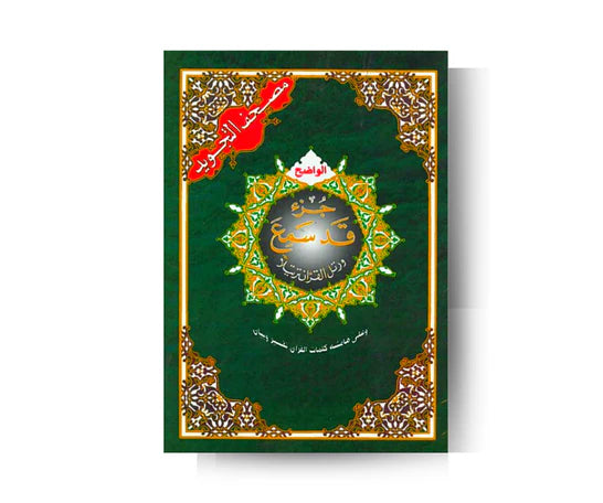 Coran Tajwid : Juz Qad Sami'a (Arabe, Lecture Hafs) - Édition Dar Al Maarifah SALIHA MODE