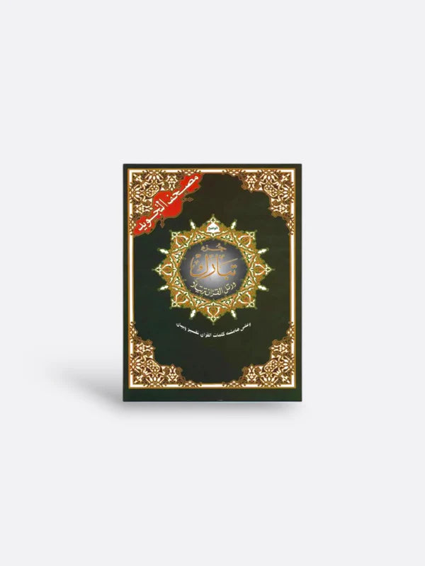 Coran Tajwid : Juz Tabarak (Arabe, Lecture Hafs) - Édition dar Al Maarifah SALIHA MODE
