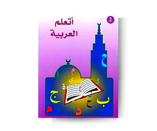 J'apprends L'arabe Tome 2 - أَتَعَلَّمُ العَرَبِيَّةَ - الجزء الثاني SALIHA MODE
